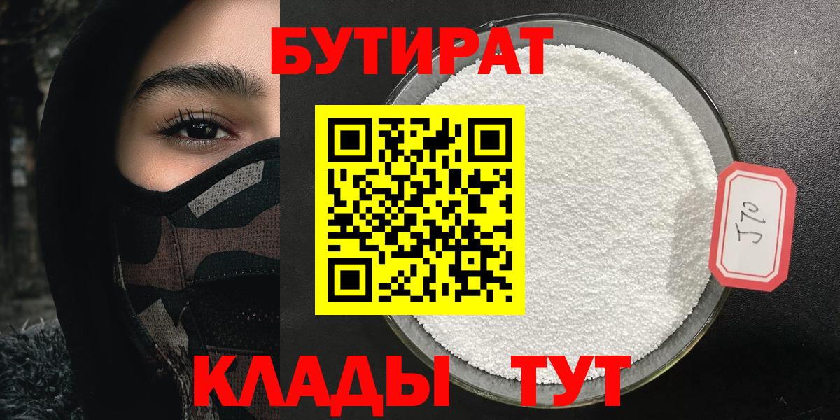 Бутират 99%  Вход с VPN  Жигулёвск 