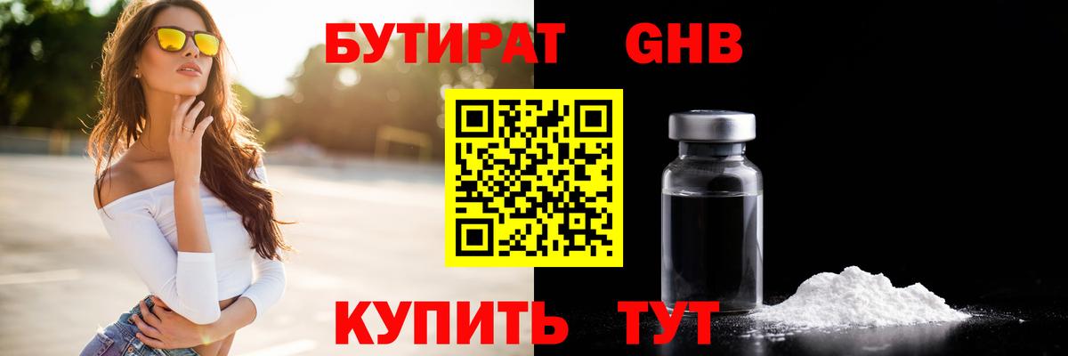 БУТИРАТ 1.4BDO Жигулёвск